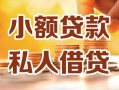 深圳短期小额私人借贷-深圳短期民间借贷个人放款-深圳短期小额贷款