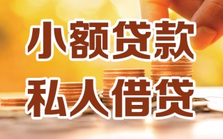 深圳短期小额私人借贷-深圳短期民间借贷个人放款-深圳短期小额贷款