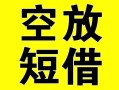 深圳短期借贷-深圳短期私人私借-深圳短期地区短借