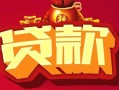 深圳短期借钱急用-深圳短期短借当天借钱-深圳短期身份证正规贷款