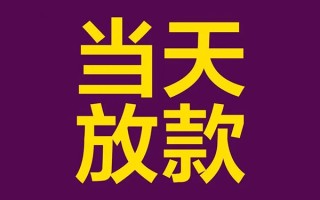 深圳短期私人工程贷款-深圳短期借贷-深圳短期信用贷款网