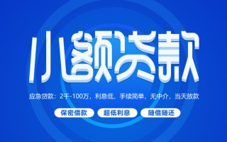深圳短期小额贷款当天放款-深圳短期本地私借-深圳短期个人贷款联系电话