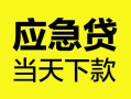 深圳短期身份证正规贷款-深圳短期贷款信用贷款-深圳短期线下贷款