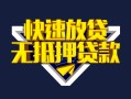 深圳短期快速借钱-深圳短期私借空放免费上门-深圳短期无抵押小额贷款