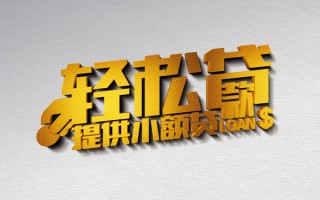 深圳短期借款短借-深圳短期私人空放借钱-深圳短期小额信用贷款