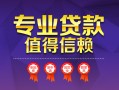深圳短期小额信用贷款-深圳短期私人借贷私借-深圳短期地区公积金信用贷款