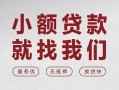 深圳短期个人借贷放款-深圳短期私借短借-深圳短期私人借钱电话