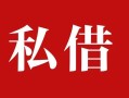 深圳短期私人借贷私借-深圳短期抵押贷款-深圳短期信用贷款