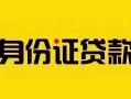 深圳短期短借急用钱-深圳短期民间短借-深圳短期短借空放