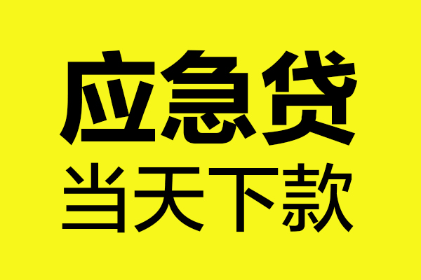 深圳短期身份证正规贷款-深圳短期贷款信用贷款-深圳短期线下贷款-第1张图片-成都私人借钱服务中心 深圳短期身份证正规贷款-深圳短期贷款信用贷款-深圳短期线下贷款-第1张图片-成都私人借钱服务中心
