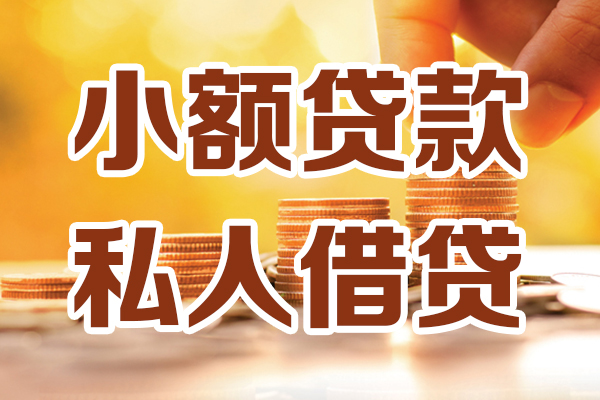 深圳短期小额私人借贷-深圳短期民间借贷个人放款-深圳短期小额贷款-第1张图片-成都私人借钱服务中心