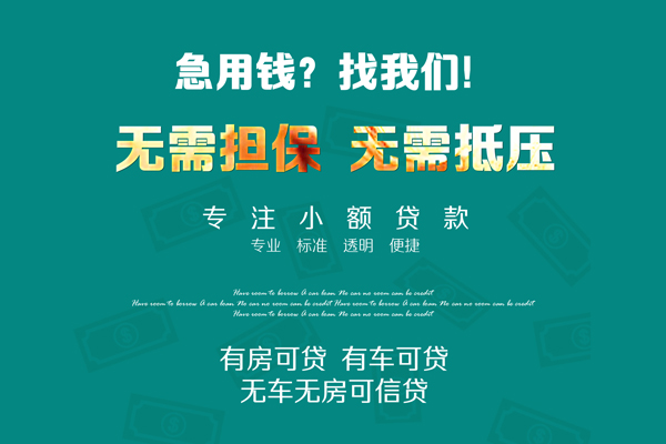 深圳短期私借短借-深圳短期贷款只要身份证贷款-深圳短期民间私借-第1张图片-成都私人借钱服务中心
