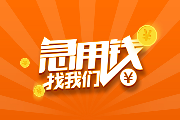 深圳短期信用贷款哪家好-深圳短期短借私人-深圳短期私借空放免费上门-第1张图片-成都私人借钱服务中心 深圳短期信用贷款哪家好-深圳短期短借私人-深圳短期私借空放免费上门-第1张图片-成都私人借钱服务中心