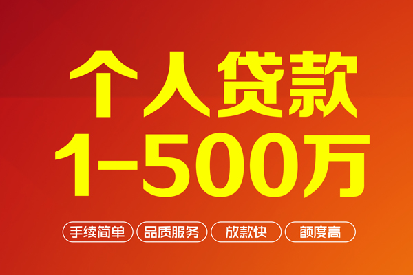 深圳短期个人信用贷款-深圳短期个人借钱怎么收费-深圳短期私人借贷电话号码-第1张图片-成都私人借钱服务中心 深圳短期个人信用贷款-深圳短期个人借钱怎么收费-深圳短期私人借贷电话号码-第1张图片-成都私人借钱服务中心