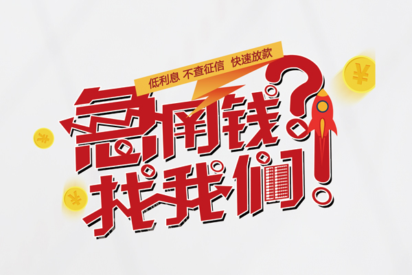 深圳短期无抵押贷款-深圳短期贷款信用贷款-深圳短期民间私借-第1张图片-成都私人借钱服务中心 深圳短期无抵押贷款-深圳短期贷款信用贷款-深圳短期民间私借-第1张图片-成都私人借钱服务中心