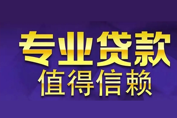 深圳短期空放私借民间借贷-深圳短期生意贷-深圳短期私人贷款额-第1张图片-成都私人借钱服务中心 深圳短期空放私借民间借贷-深圳短期生意贷-深圳短期私人贷款额-第1张图片-成都私人借钱服务中心