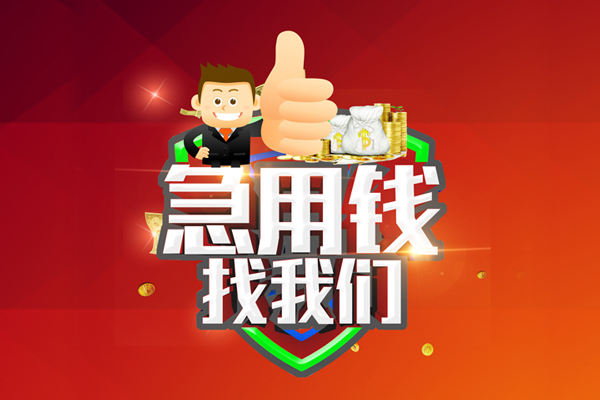 深圳短期借钱借款-深圳短期快速借私借-深圳短期用身份证借私借-第1张图片-成都私人借钱服务中心 深圳短期借钱借款-深圳短期快速借私借-深圳短期用身份证借私借-第1张图片-成都私人借钱服务中心