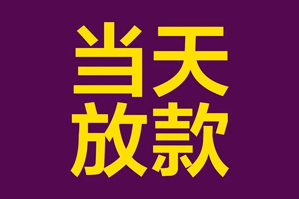 深圳短期私人工程贷款-深圳短期借贷-深圳短期信用贷款网-第1张图片-成都私人借钱服务中心 深圳短期私人工程贷款-深圳短期借贷-深圳短期信用贷款网-第1张图片-成都私人借钱服务中心