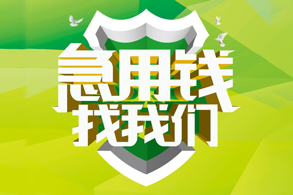 深圳短期民间借贷当天放款-深圳短期民间小额借贷-深圳短期民间大额借贷-第1张图片-成都私人借钱服务中心 深圳短期民间借贷当天放款-深圳短期民间小额借贷-深圳短期民间大额借贷-第1张图片-成都私人借钱服务中心